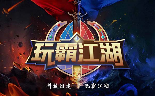 《玩霸江湖》沉浸式團(tuán)建方案