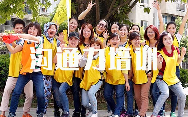 【溝通力培訓(xùn)】訓(xùn)練營(yíng)