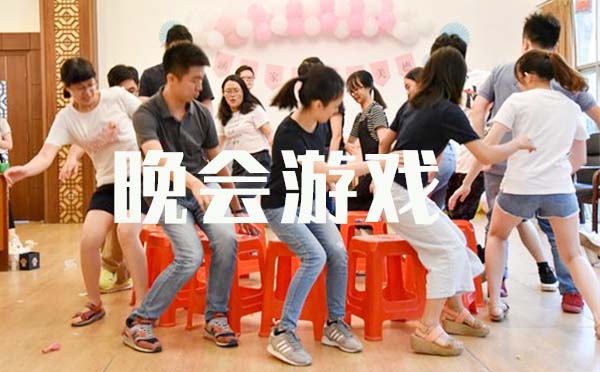 晚會游戲-20個經(jīng)典拓展晚會游戲