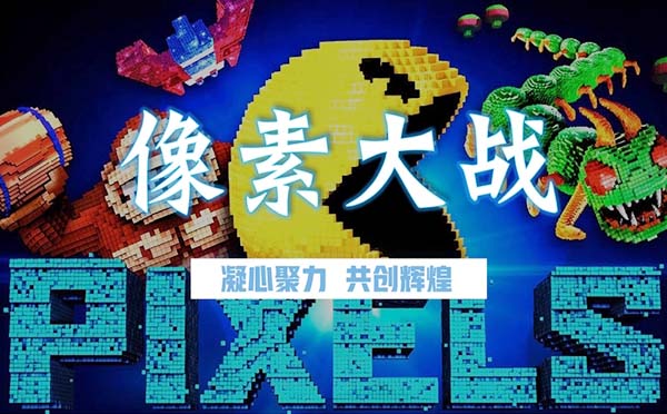 《像素大戰(zhàn)》主題團建方案