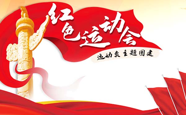 “傳承與創(chuàng)新，光榮與夢想”紅色主題運動會
