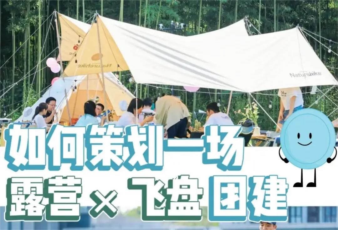 露營飛盤團建 | 策劃步驟+方案??