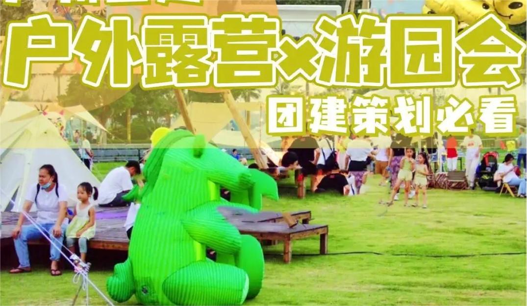 游園會??露營+草坪音樂會+主題團建活動