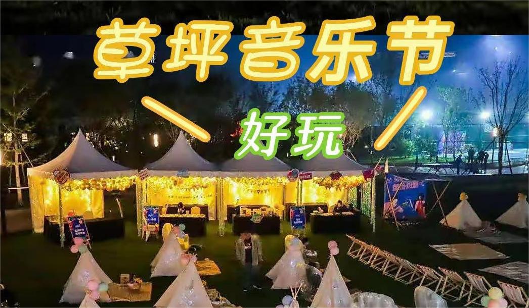 音樂節(jié)live | ??輕奢露營+??草地音樂節(jié)